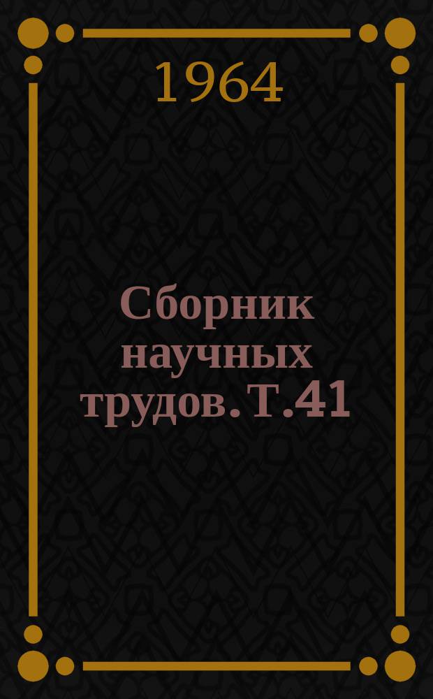 Сборник научных трудов. Т.41(78) : Дослiднення родючостi грунтiв Украïнськоï РСР