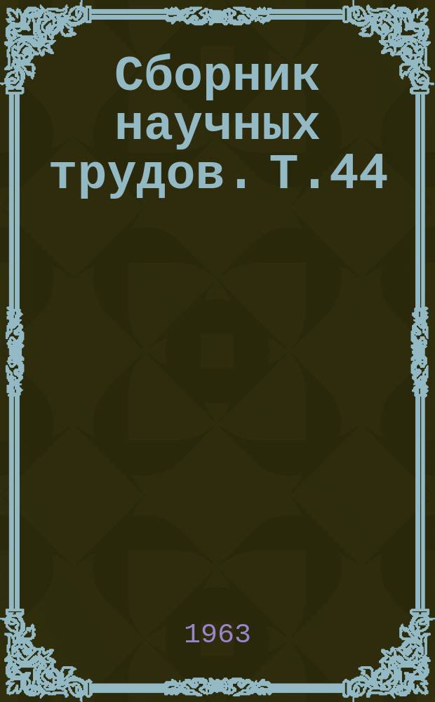 Сборник научных трудов. Т.44 : Хiмiчнi та агротехнiчнi методи боротьби з буранами