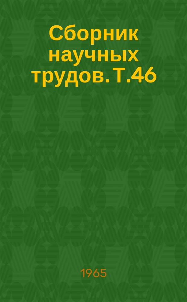 Сборник научных трудов. Т.46(83) : Сельскохозяйственное картографирование и создание геодезической основы