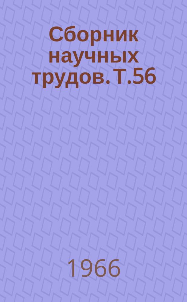 Сборник научных трудов. Т.56(93) : Исследования по фитопатологии и иммунитету растений