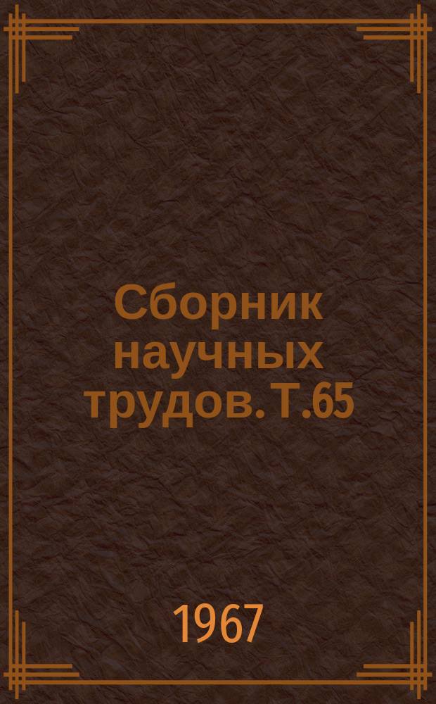 Сборник научных трудов. Т.65(102) : Вопросы экологии, растениеводства и селекции полевых культур