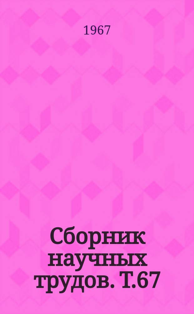 Сборник научных трудов. Т.67(104) : Исследования по генезису и повышению плодородия почв УССР