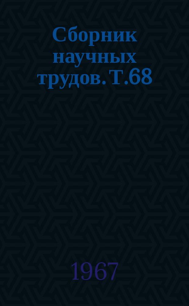 Сборник научных трудов. Т.68(105) : Исследования по геодезии и сельскохозяйственной картографии