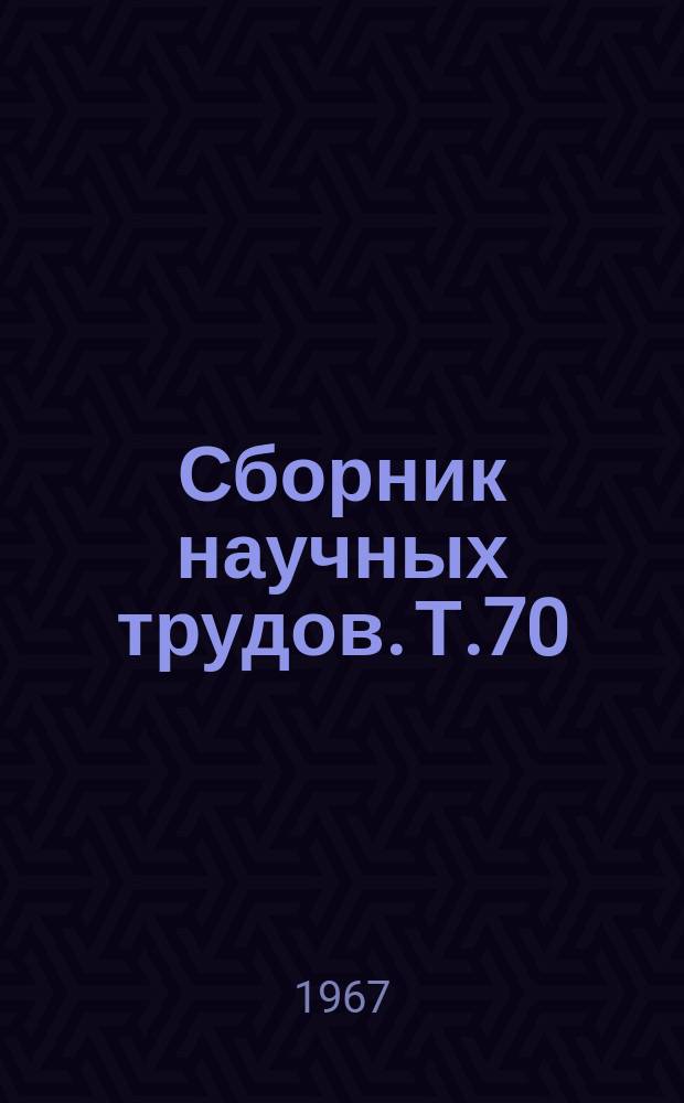 Сборник научных трудов. Т.70(107) : Землеустройство социалистических сельскохозяйственных предприятий и планировка их населенных пунктов