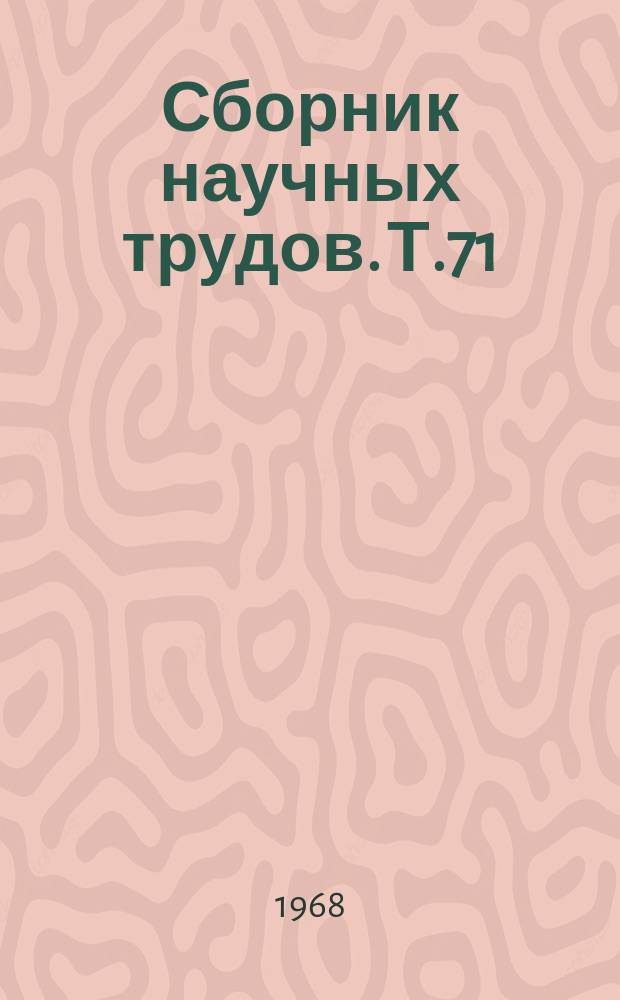 Сборник научных трудов. Т.71(108) : Сельскохозяйственное картографирование и создание геодезической основы