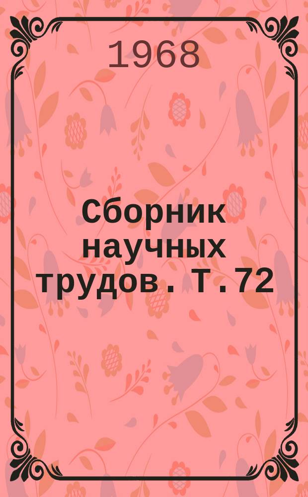 Сборник научных трудов. Т.72(109) : Лесотипологические исследования