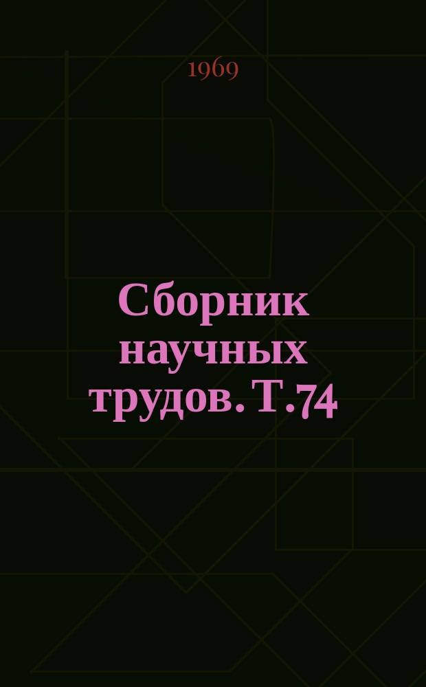 Сборник научных трудов. Т.74(111) : Вопросы биологии, экологии и агротехники полевых культур