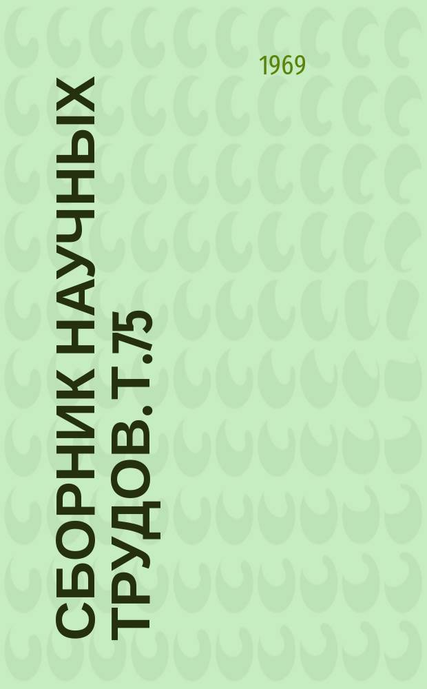 Сборник научных трудов. Т.75(112) : Вопросы геодезии, сельскохозяйственной картографии, землеустройства и планировки сельских населенных пунктов