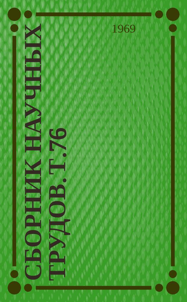 Сборник научных трудов. Т.76(113) : Учет, анализ и воспроизводство фондов в сельскохозяйственных предприятиях
