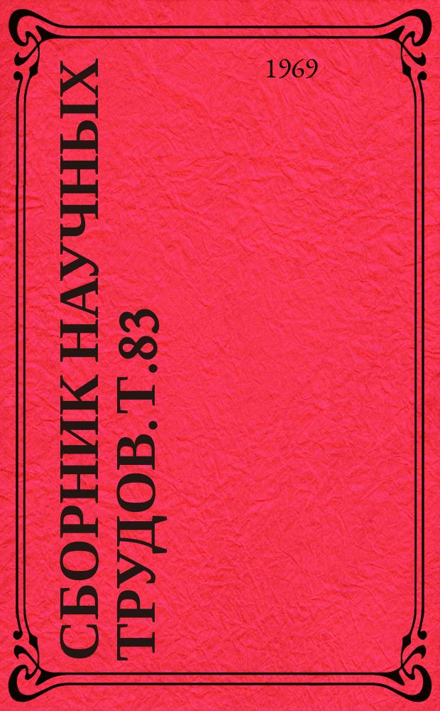 Сборник научных трудов. Т.83(120) : Исследования по плодовым и овощным культурам