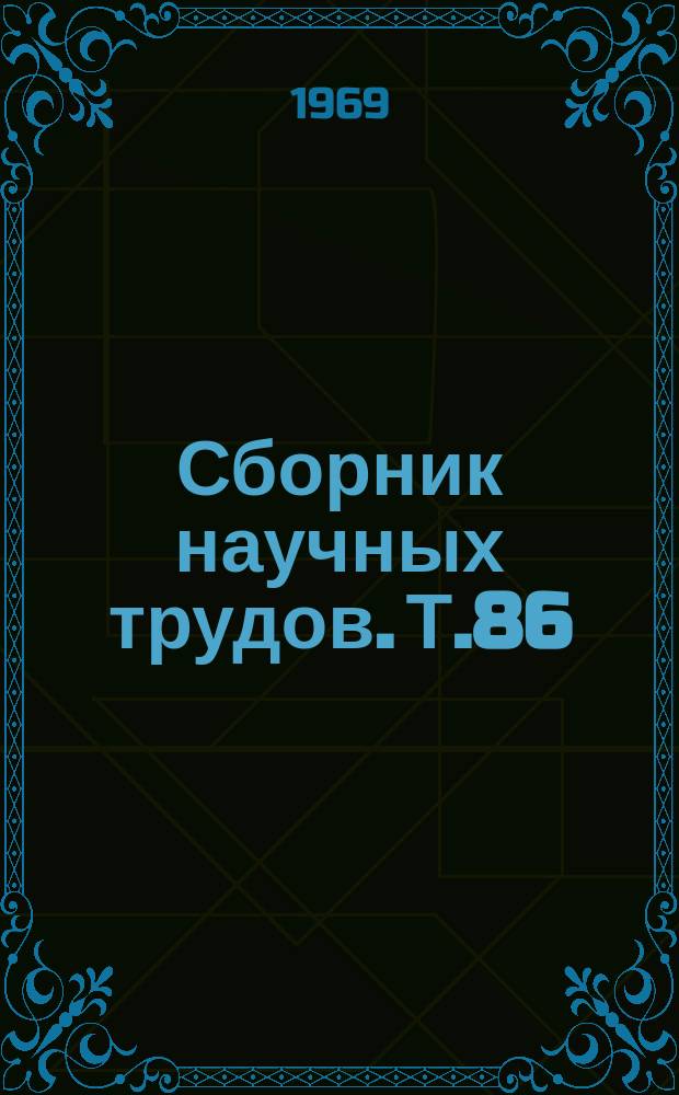 Сборник научных трудов. Т.86(123) : Исследования по лесоведению и лесоводству