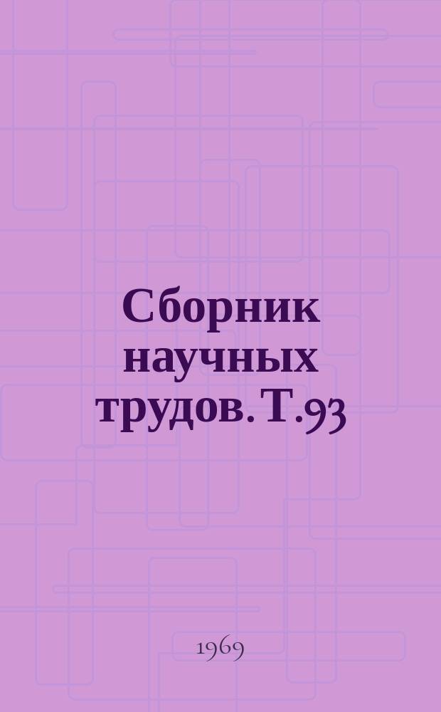 Сборник научных трудов. Т.93(130) : Вопросы всходов полевых культур