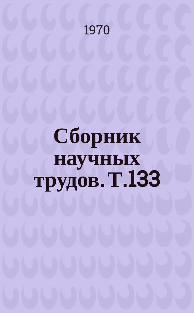 Сборник научных трудов. Т.133 : Вопросы организации учета, хозрасчета и эффективности сельскохозяйственного производства