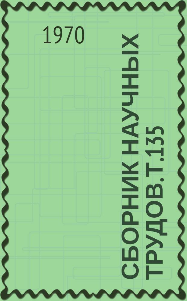 Сборник научных трудов. Т.135 : Исследования по физиологии и биохимии растений