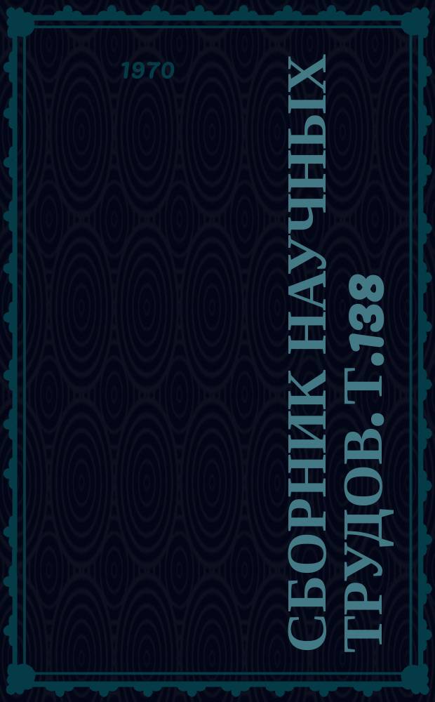 Сборник научных трудов. Т.138 : Динамика численности вредителей сельскохозяйственных культур и мероприятия по борьбе с ними