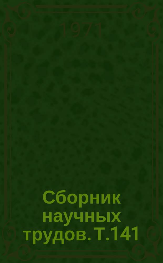 Сборник научных трудов. Т.141 : Исследования по растениеводству, селекции и семеноводству