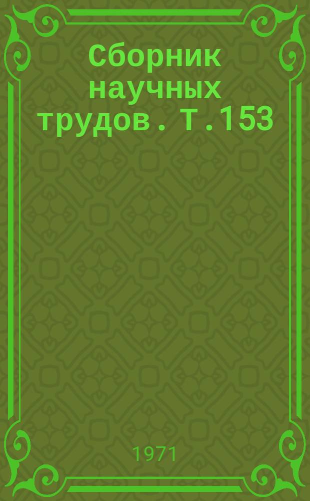 Сборник научных трудов. Т.153 : Вопросы биологии, селекции и агротехники полевых и плодовых культур