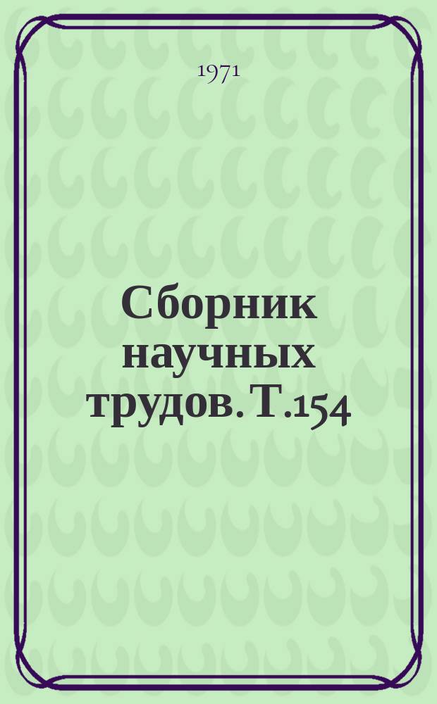 Сборник научных трудов. Т.154 : Проблемы экономики сельского хозяйства Левобережной части Украины