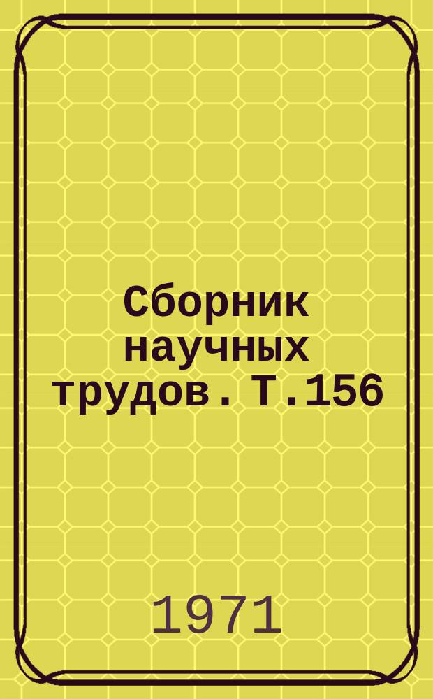 Сборник научных трудов. Т.156 : Исследования по лесоводству и агролесомелиорации