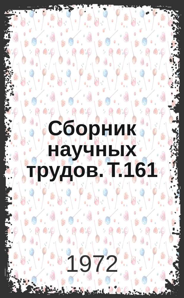 Сборник научных трудов. Т.161 : Плодородие почв и эффективность удобрений