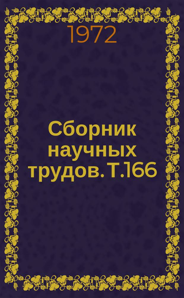 Сборник научных трудов. Т.166 : Использование сточных вод дл орошения