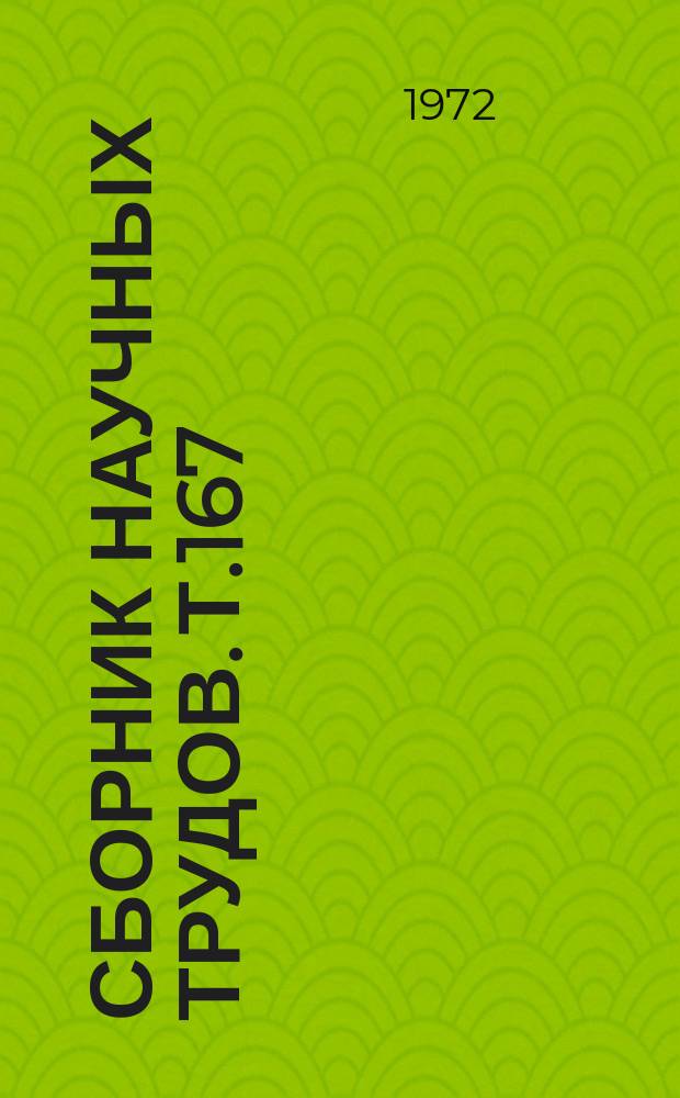 Сборник научных трудов. Т.167 : Повышение продуктивности сельскохозяйственных животных