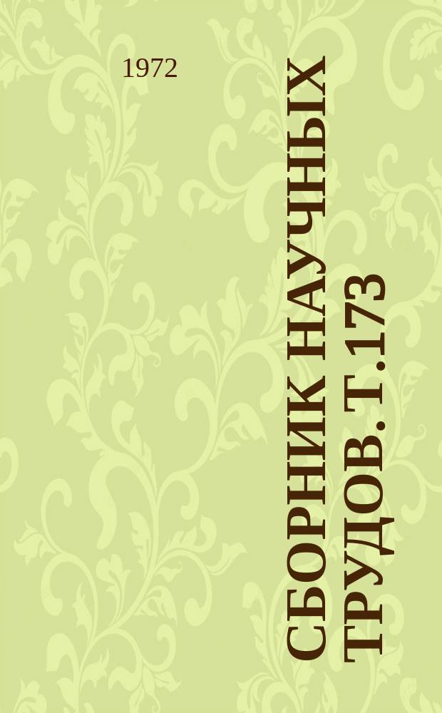 Сборник научных трудов. Т.173 : Повышение урожайности сельскохозяйственных культур