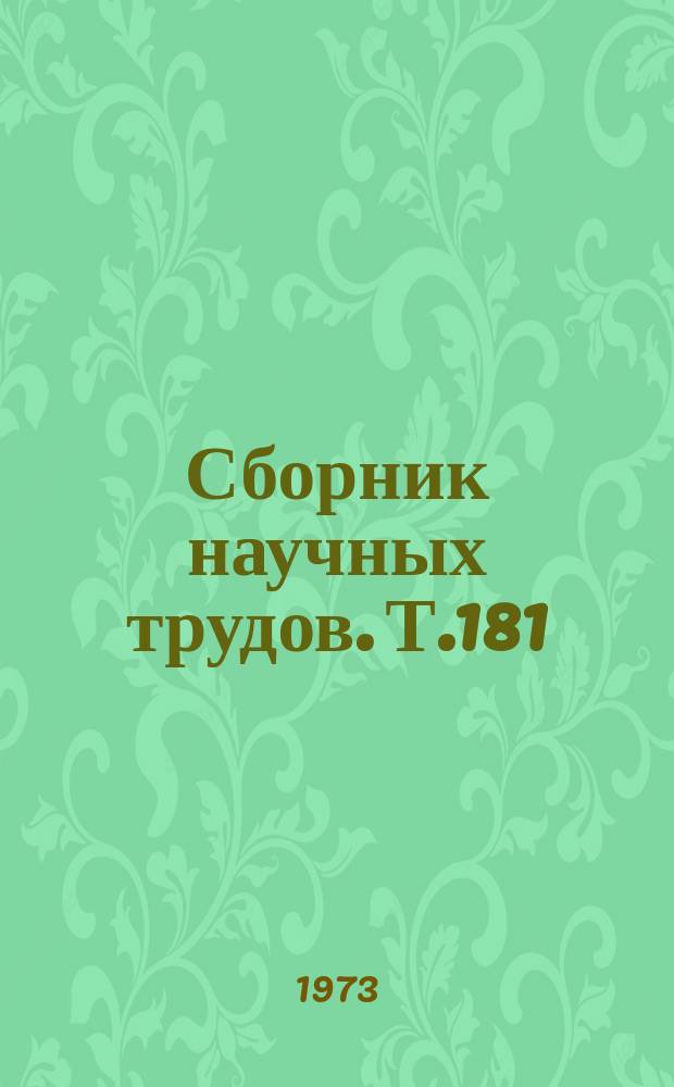 Сборник научных трудов. Т.181 : Исследования по геодезии, землеустройству, картографии и планировке сельских населенных мест
