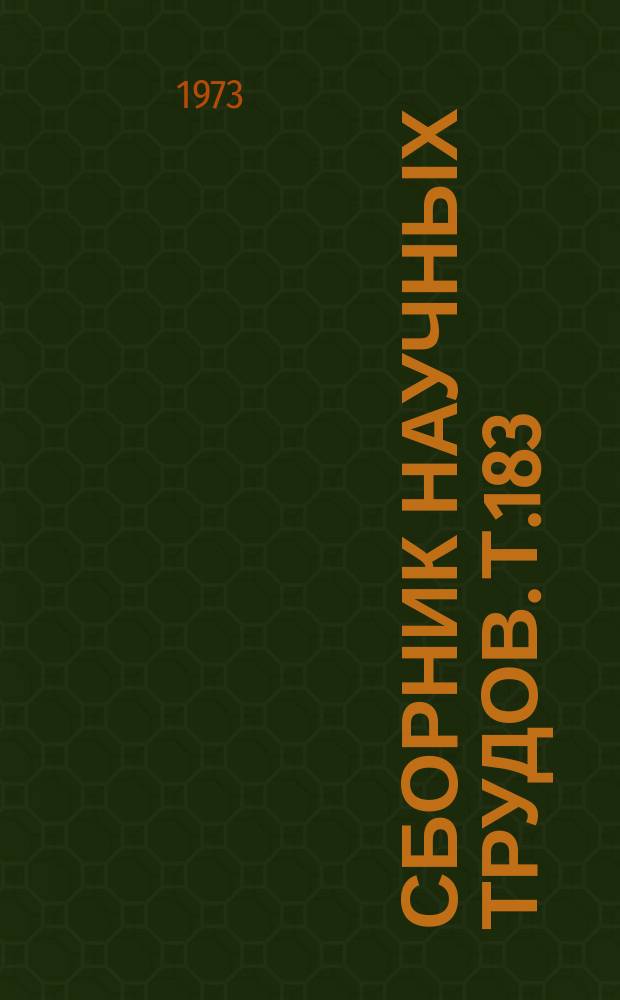 Сборник научных трудов. Т.183 : Совершенствование планирования и управления сельскохозяйственным производством