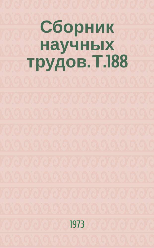 Сборник научных трудов. Т.188 : Меры борьбы с болезнями сельскохозяйственных животных