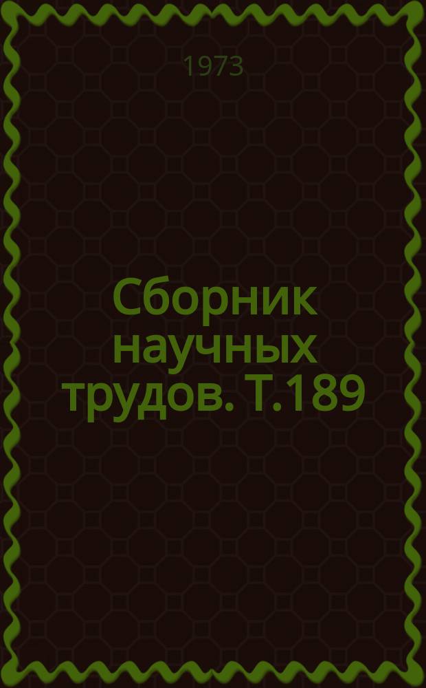 Сборник научных трудов. Т.189 : Плодородие почв и эффективность удобрений