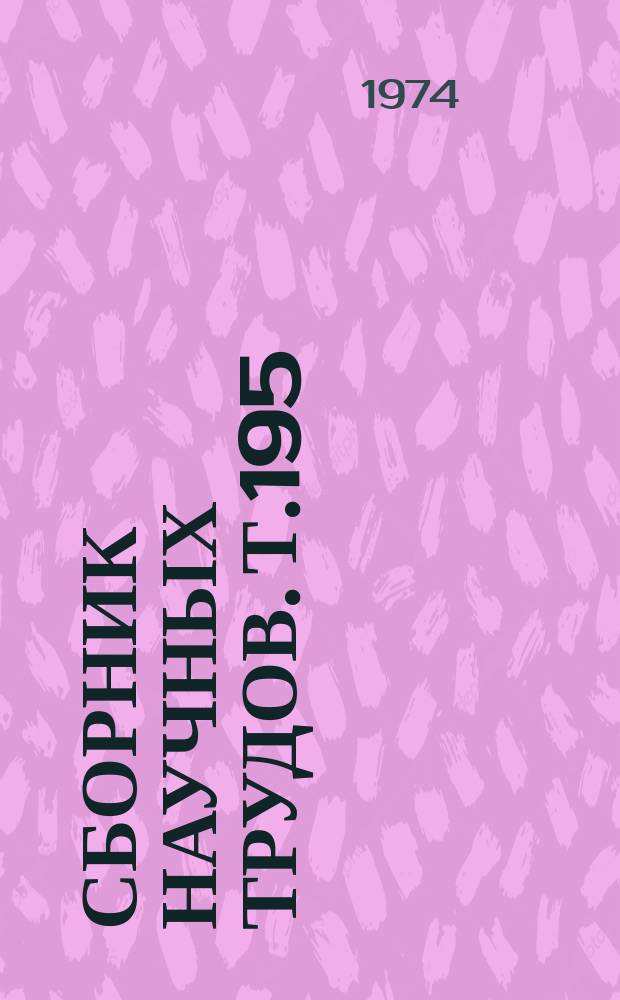 Сборник научных трудов. Т.195 : Вопросы биологии и агротехники полевых культур