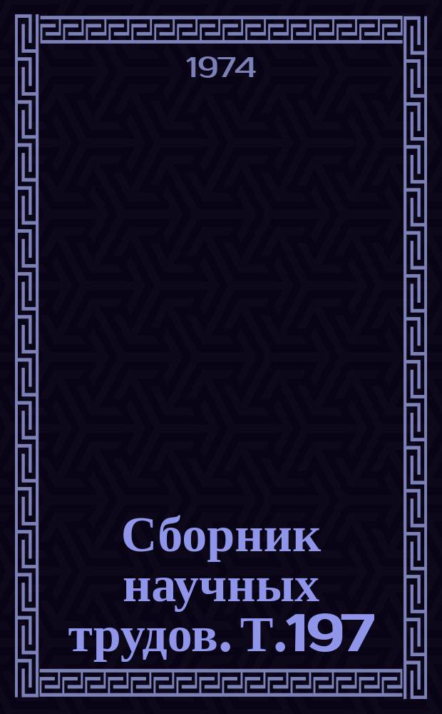 Сборник научных трудов. Т.197 : Планирование, учет и экономический анализ в сельскохозяйственных предприятиях
