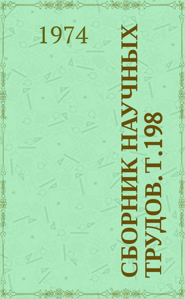 Сборник научных трудов. Т.198 : Повышение продуктивности сельскохозяйственных животных