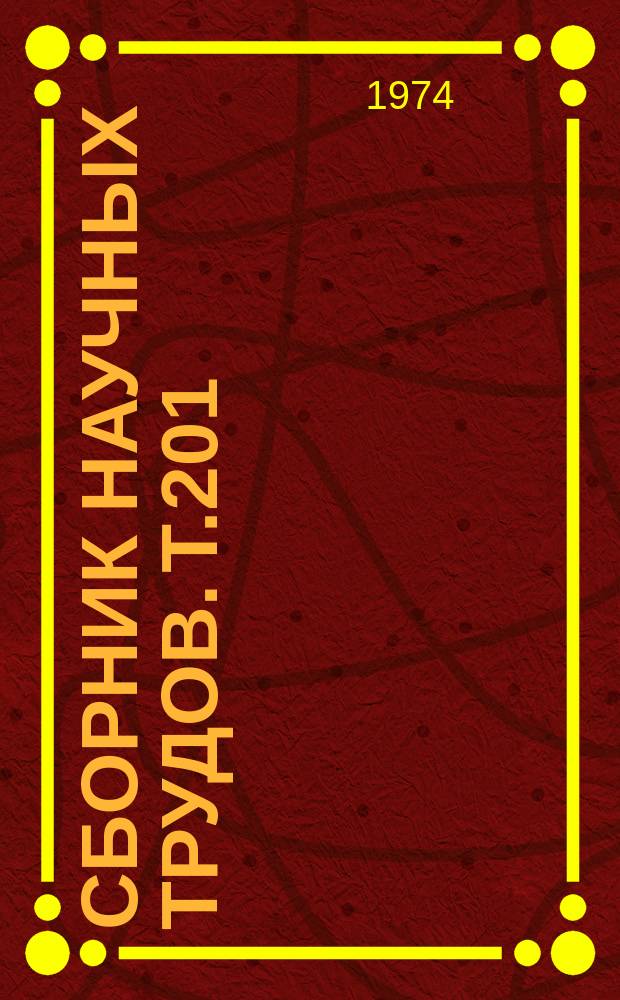 Сборник научных трудов. Т.201 : Проблемы экономики сельского хозяйства левобережной части Украины