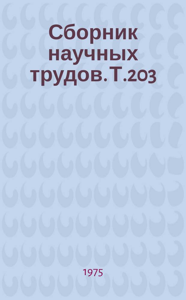 Сборник научных трудов. Т.203 : Организация рационального использования земель в УССР