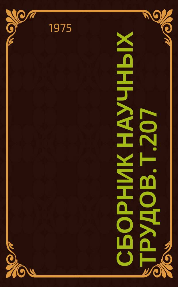Сборник научных трудов. Т.207 : Архитектура, планировка и застройка сельских населенных мест