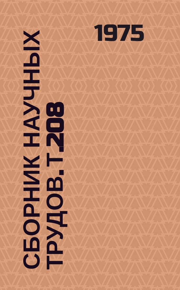 Сборник научных трудов. Т.208 : Защита сельскохозяйственных культур от вредителей, болезней и сорняков