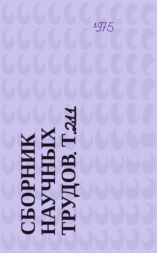Сборник научных трудов. Т.211 : Совершенствование конструкций, улучшение ремонта и эксплуатации сельскохозяйственной техники