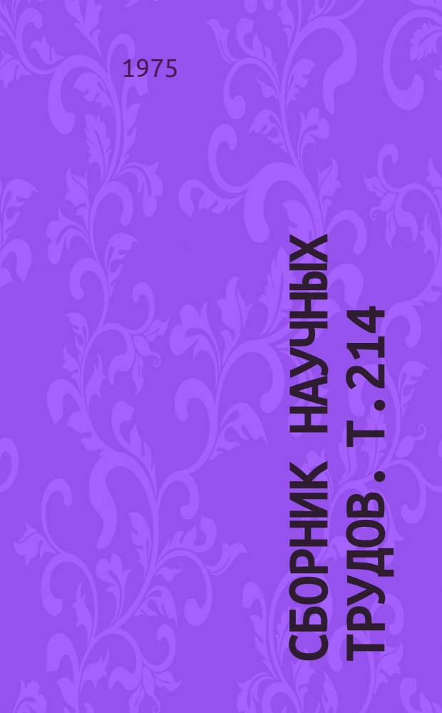 Сборник научных трудов. Т.214 : Меры борьбы с болезнями сельскохозяйственных животных