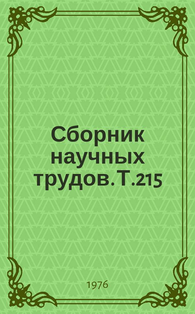 Сборник научных трудов. Т.215 : Совершенствование конструкций, улучшение ремонта и эксплуатации сельскохозяйственных машин