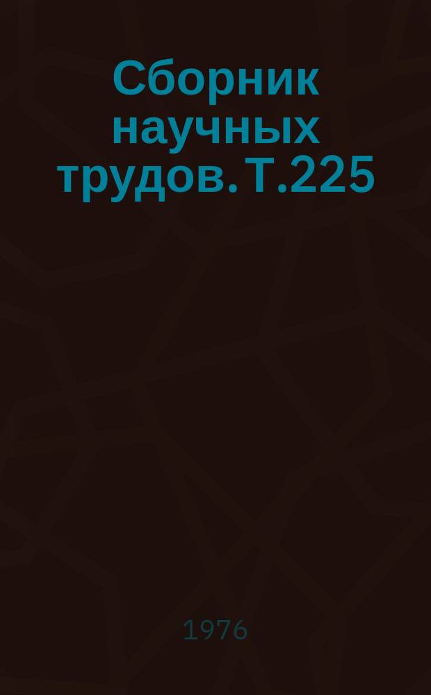 Сборник научных трудов. Т.225 : Повышение продуктивности и защитной роли лесных насаждений