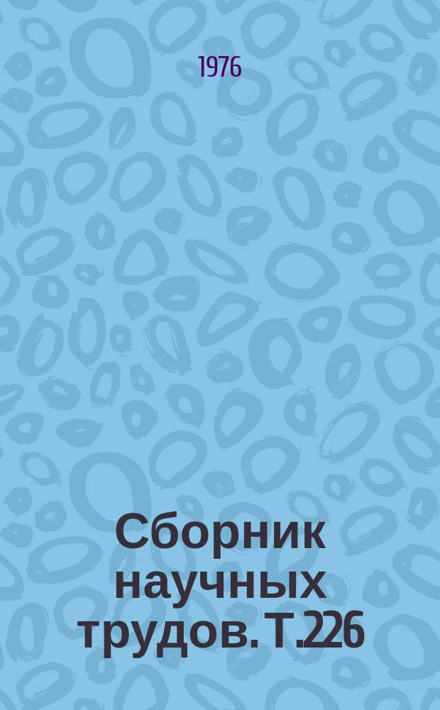 Сборник научных трудов. Т.226 : Научная организация производства, труда и управления на сельскохозяйственных предприятиях