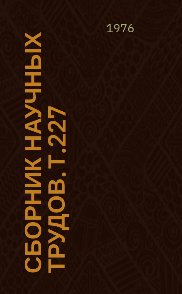 Сборник научных трудов. Т.227 : Повышение продуктивности сельскохозяйственных животных