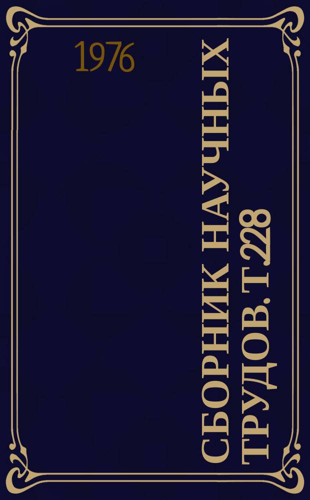 Сборник научных трудов. Т.228 : Меры борьбы с болезнями сельскохозяйственных животных