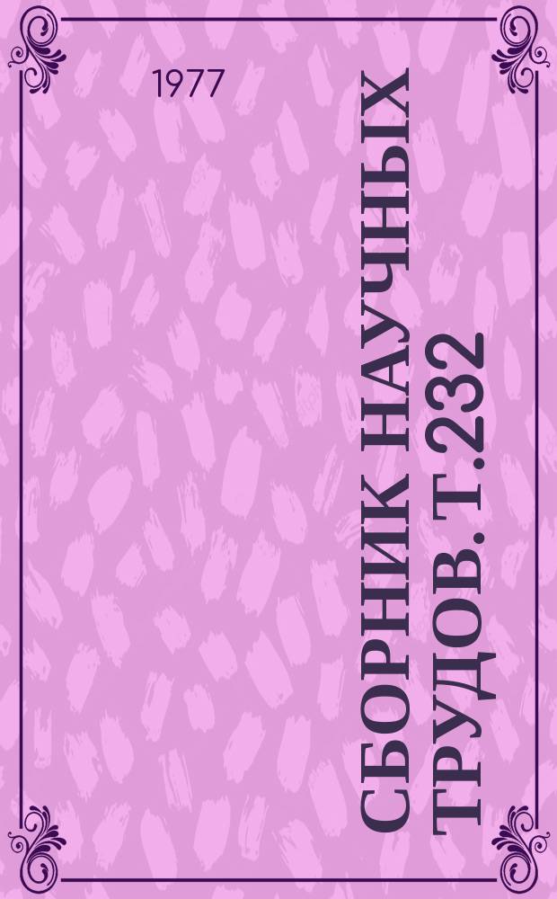 Сборник научных трудов. Т.232 : Защита сельскохозяйственных культур от вредителей, болезней и сорняков