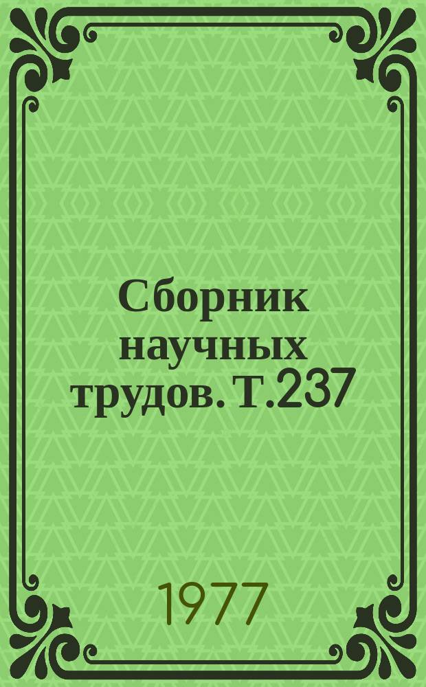 Сборник научных трудов. Т.237 : Планировка и строительство сельских населенных мест