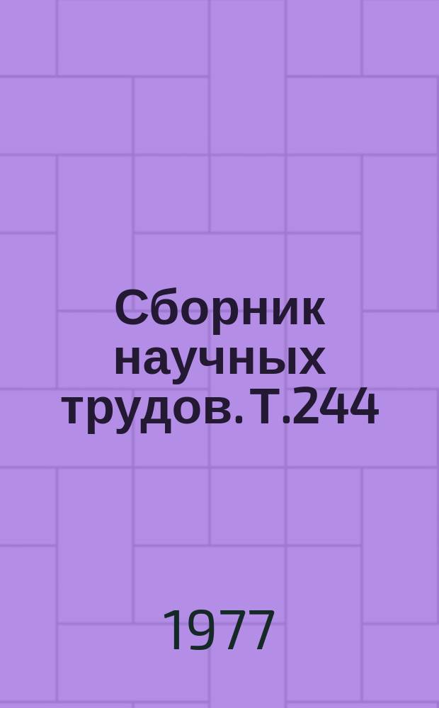 Сборник научных трудов. Т.244 : Исследования по геодезии и сельскохозяйственной картографии