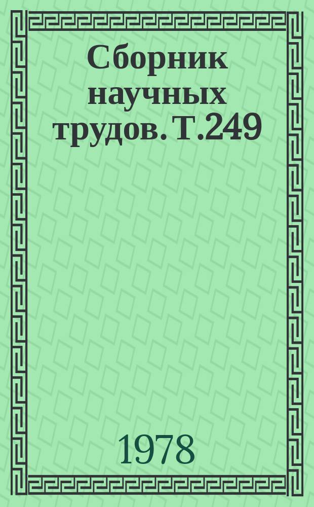 Сборник научных трудов. Т.249 : Меры борьбы с болезнями сельскохозяйственных животных