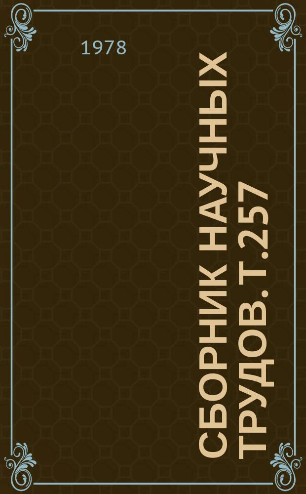Сборник научных трудов. Т.257 : Совершенствование конструкций, улучшение ремонта и эксплуатации сельскохозяйственных машин